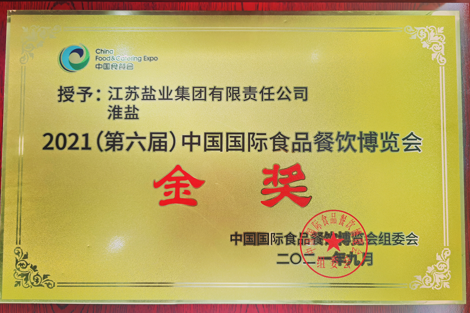 淮鹽榮獲“2021中國(guó)國(guó)際食品餐飲博覽會(huì)金獎(jiǎng)” 淮鹽榮獲“2021中國(guó)國(guó)際食品餐飲博覽會(huì)金獎(jiǎng)”