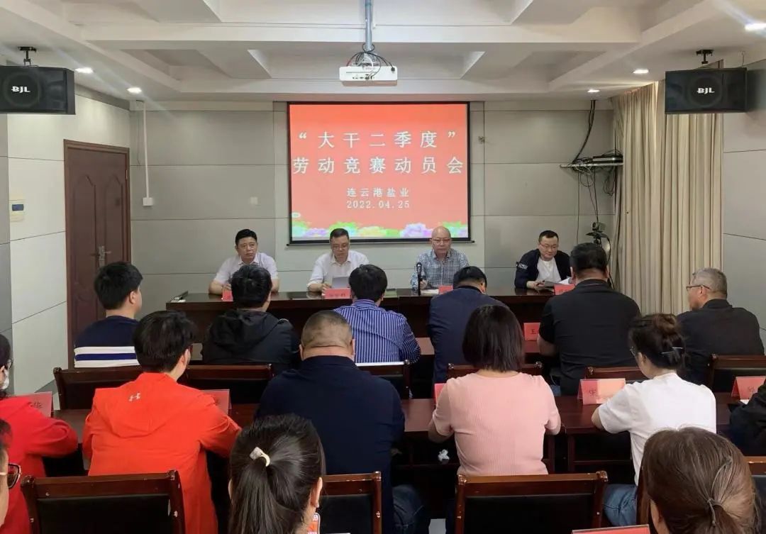 大干紅五月丨連云港鹽業(yè)公司：“三促”助推“紅五月”競(jìng)賽活動(dòng)見實(shí)效