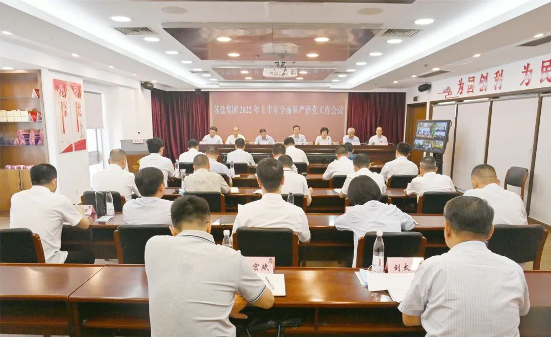 蘇鹽集團(tuán)黨委召開2022年上半年全面從嚴(yán)治黨工作會(huì)議 蘇鹽集團(tuán)黨委召開2022年上半年全面從嚴(yán)治黨工作會(huì)議