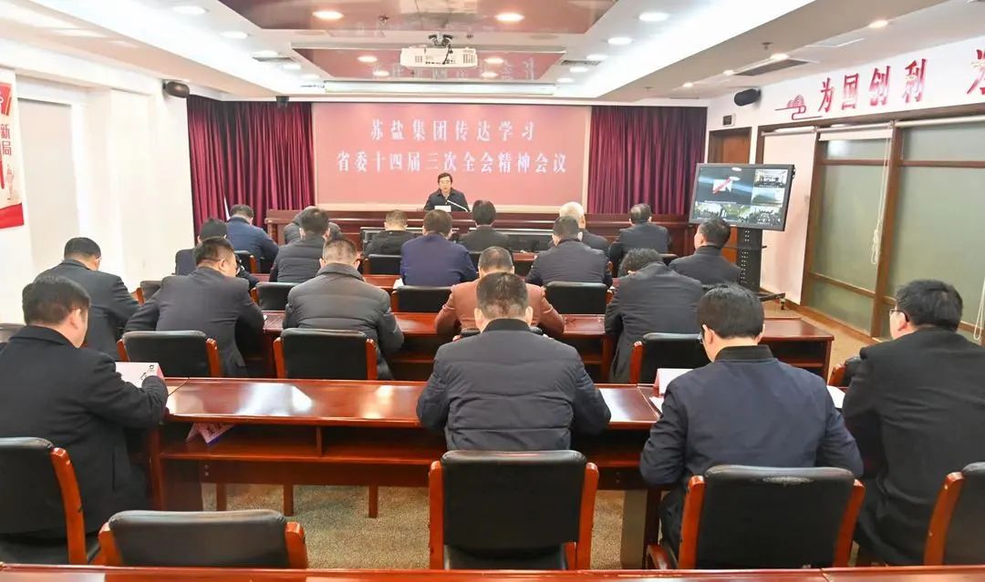 蘇鹽集團(tuán)召開領(lǐng)導(dǎo)干部會(huì)議專題傳達(dá)學(xué)習(xí)省委十四屆三次全會(huì)精神 蘇鹽集團(tuán)召開領(lǐng)導(dǎo)干部會(huì)議專題傳達(dá)學(xué)習(xí)省委十四屆三次全會(huì)精神